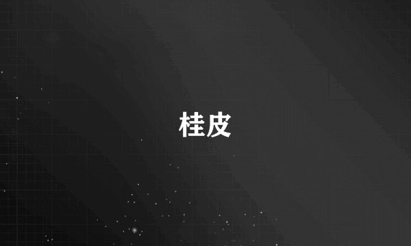 桂皮