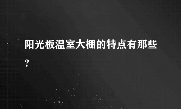 阳光板温室大棚的特点有那些？