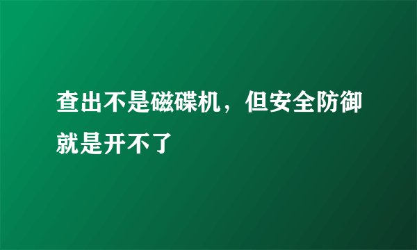 查出不是磁碟机，但安全防御就是开不了