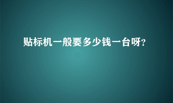 贴标机一般要多少钱一台呀？