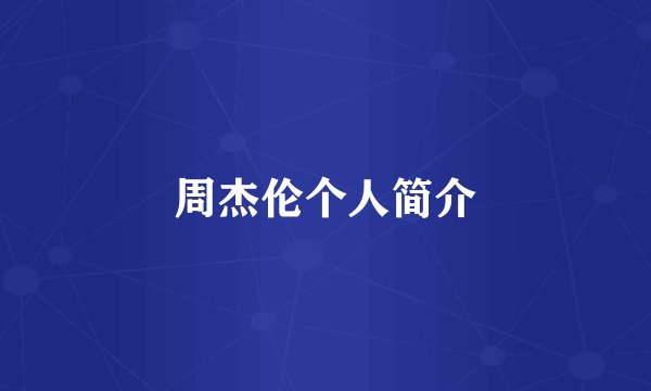 周杰伦个人简介