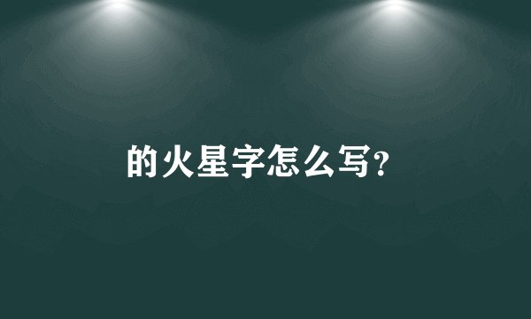 的火星字怎么写？