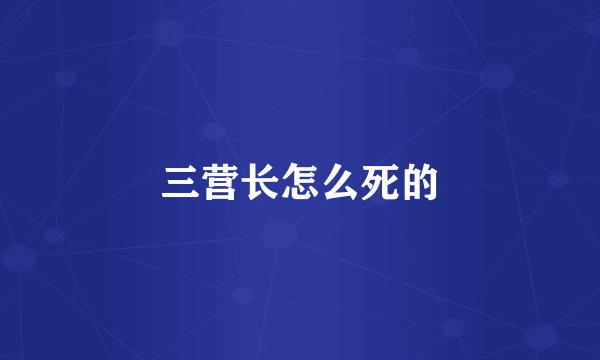 三营长怎么死的