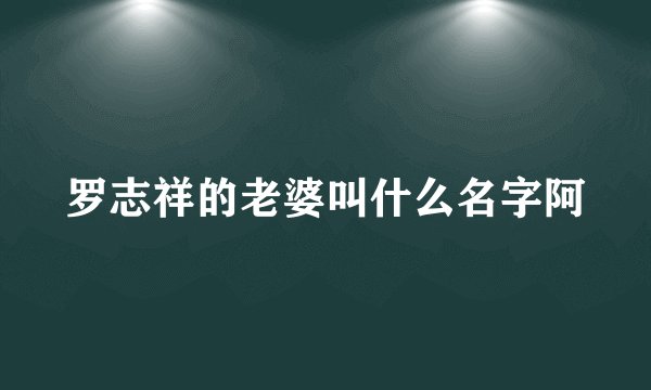 罗志祥的老婆叫什么名字阿
