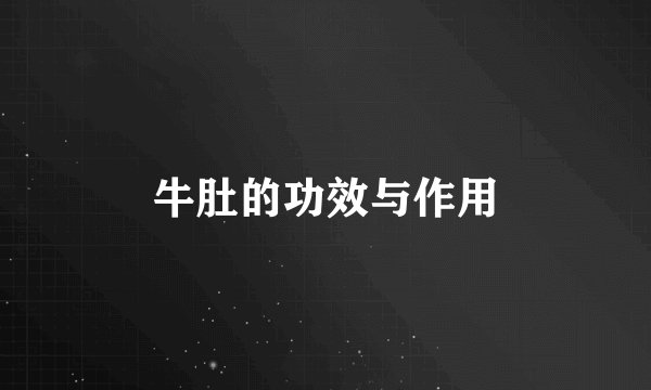 牛肚的功效与作用