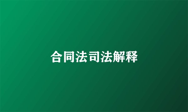 合同法司法解释