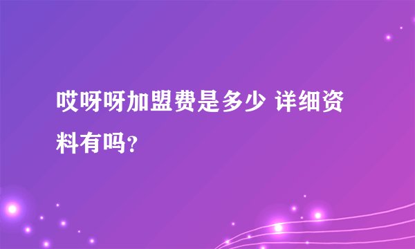 哎呀呀加盟费是多少 详细资料有吗？