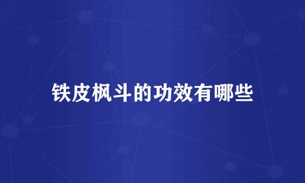 铁皮枫斗的功效有哪些