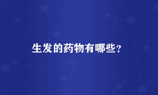 生发的药物有哪些？