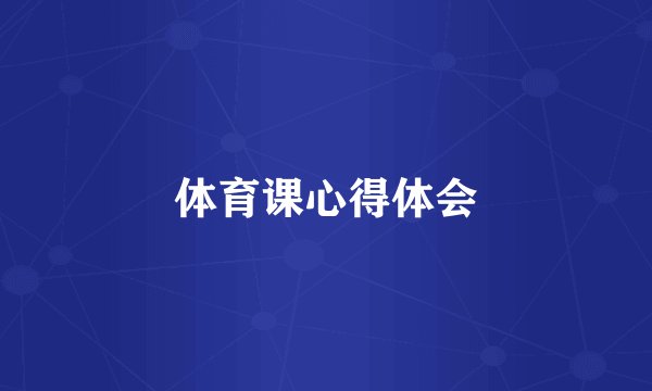 体育课心得体会