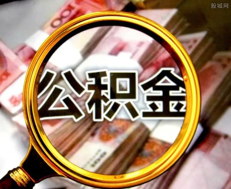 公积金基数将调整 到手工资变少还是变多呢