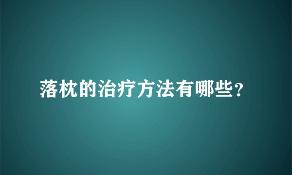 落枕的治疗方法有哪些？