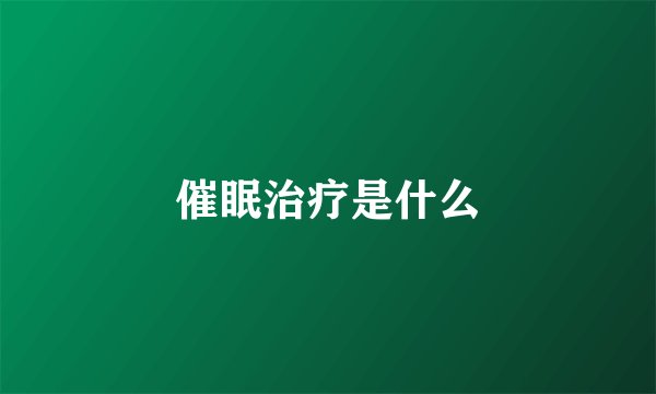 催眠治疗是什么
