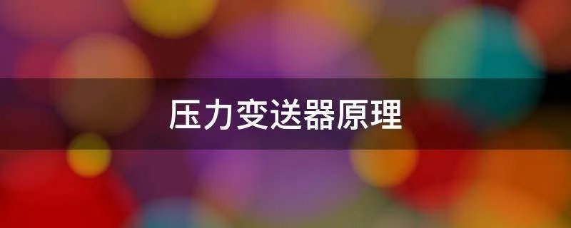 压力变送器原理