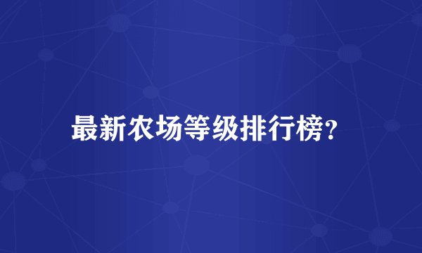 最新农场等级排行榜？