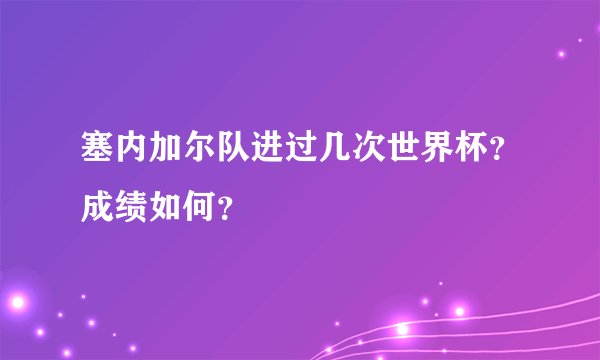 塞内加尔队进过几次世界杯?成绩如何?