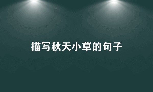 描写秋天小草的句子