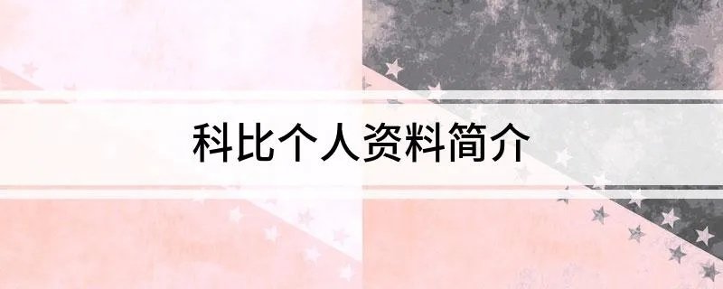 科比个人资料简介
