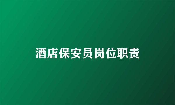 酒店保安员岗位职责