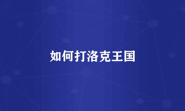 如何打洛克王国