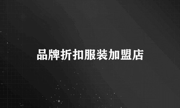品牌折扣服装加盟店