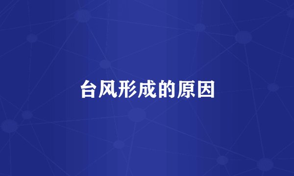 台风形成的原因