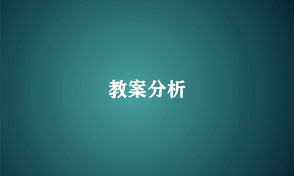 教案分析