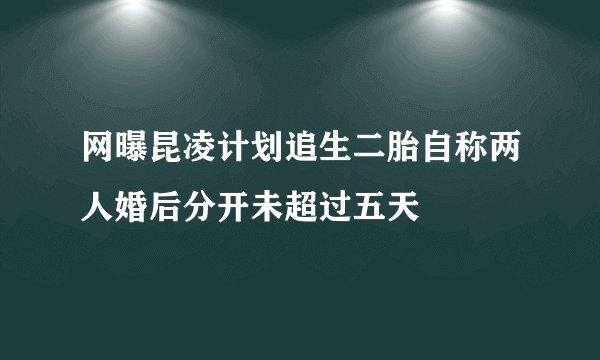 网曝昆凌计划追生二胎自称两人婚后分开未超过五天