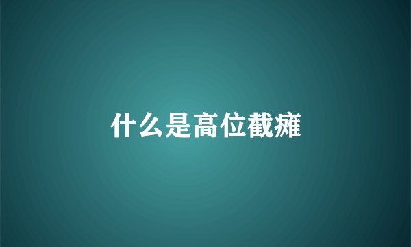 什么是高位截瘫