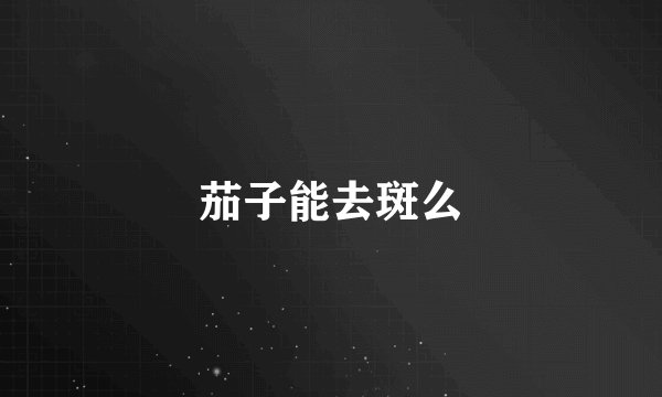 茄子能去斑么