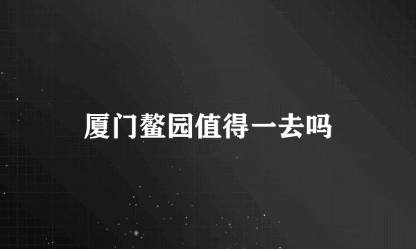 厦门鳌园值得一去吗