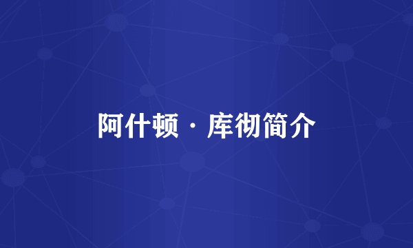 阿什顿·库彻简介