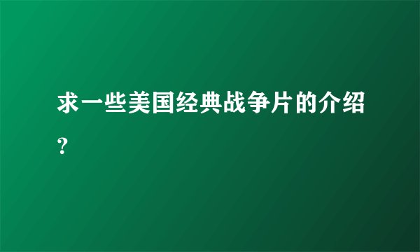 求一些美国经典战争片的介绍？