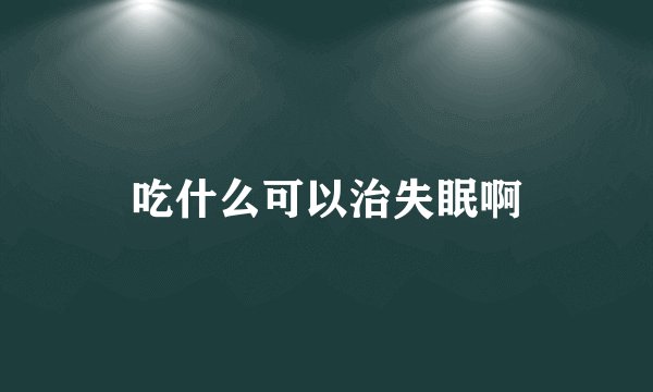 吃什么可以治失眠啊
