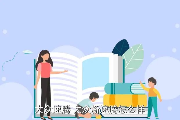 新速腾怎么样,新速腾怎么样