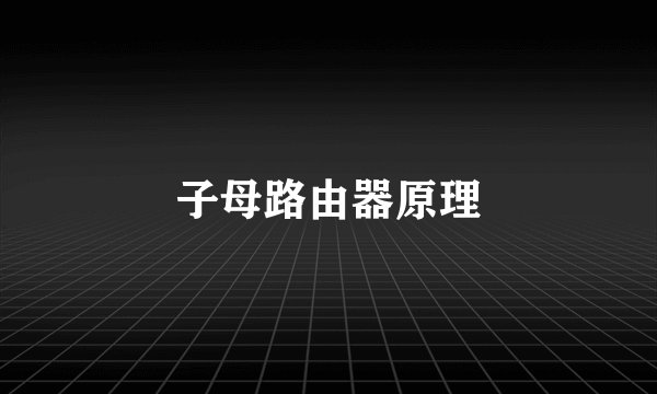子母路由器原理
