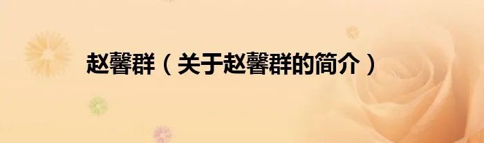 赵馨群（关于赵馨群的简介）