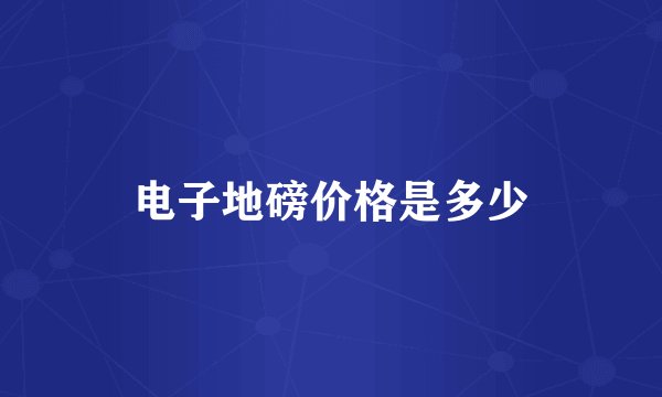 电子地磅价格是多少