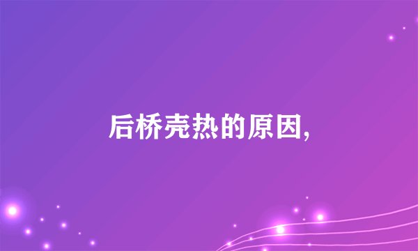 后桥壳热的原因,