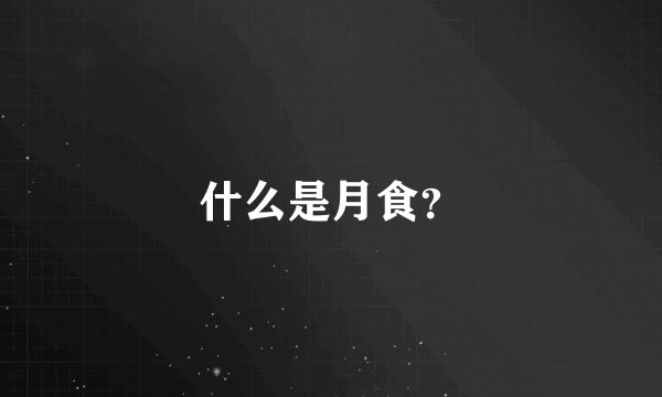 什么是月食？