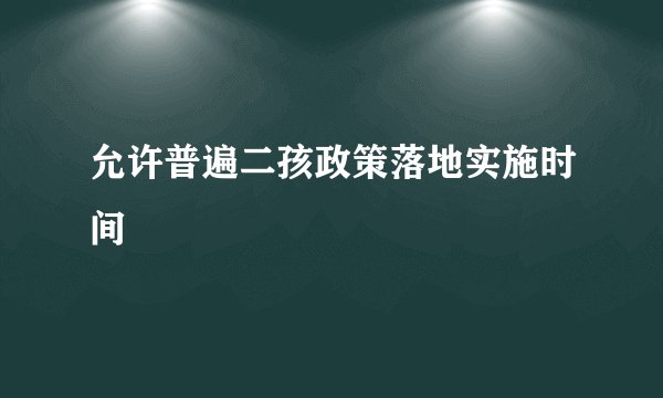 允许普遍二孩政策落地实施时间