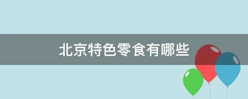 北京特色零食有哪些