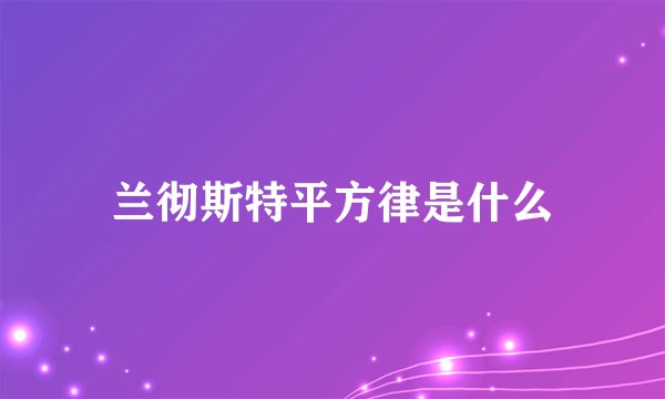 兰彻斯特平方律是什么