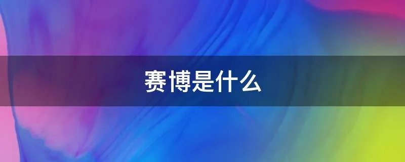 赛博是什么