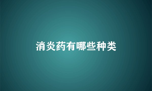 消炎药有哪些种类
