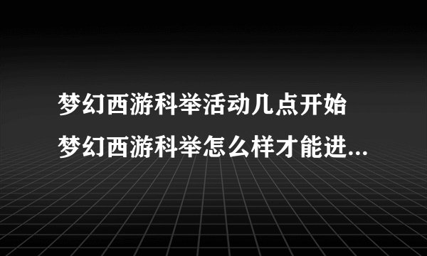 梦幻西游科举活动几点开始 梦幻西游科举怎么样才能进殿试 专家说