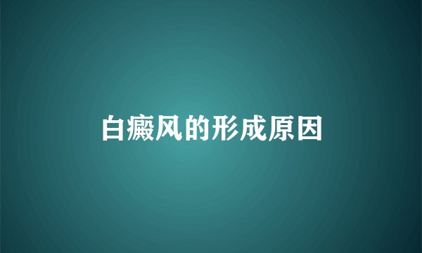 白癜风的形成原因