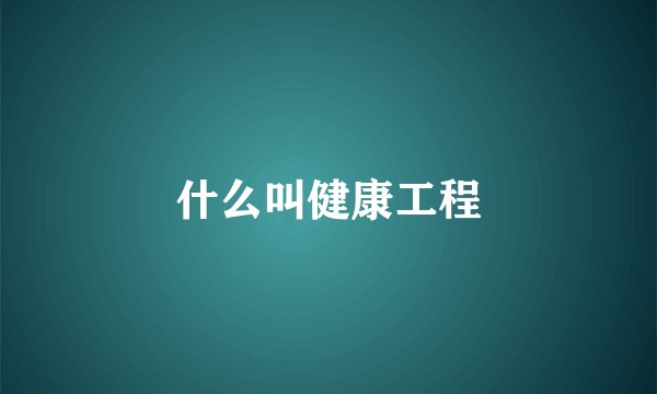 什么叫健康工程