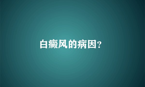 白癜风的病因？