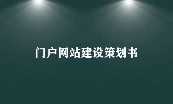门户网站建设策划书